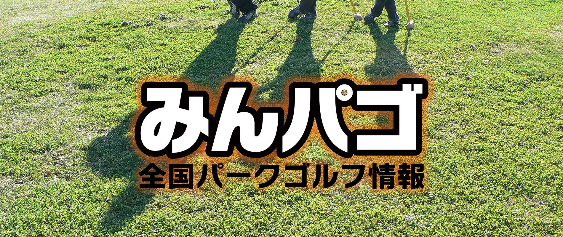 みんなのパークゴルフ