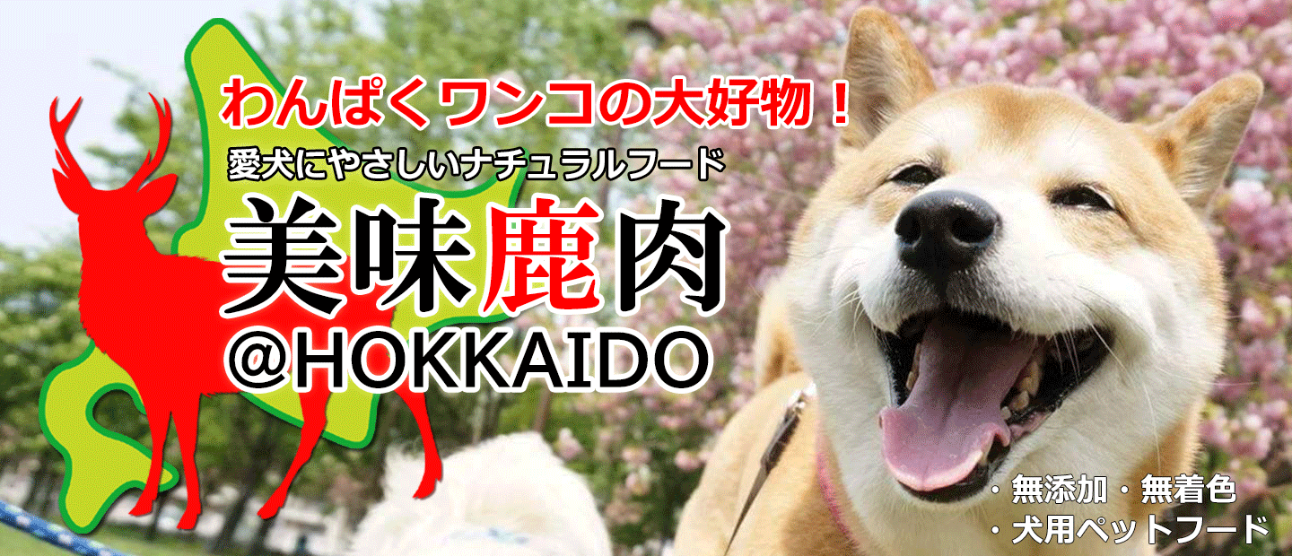 美味鹿肉 北海道産 無添加 無着色 犬用ペットフード