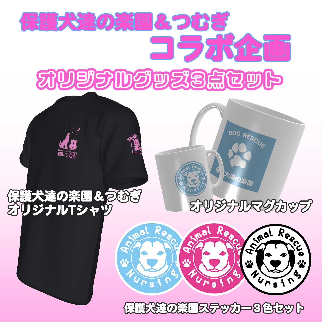 保護犬達の楽園が形になった！ポチパパちゃんねるオリジナルグッズ誕生